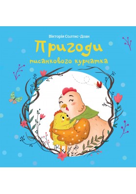 Пригоди писанкового курчатка